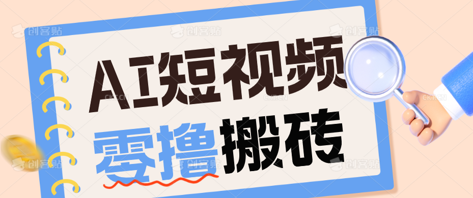 AI短视频训练营：宠物播客副业赛道拆解，新手看完就能上手长期运营收益稳定-御文网