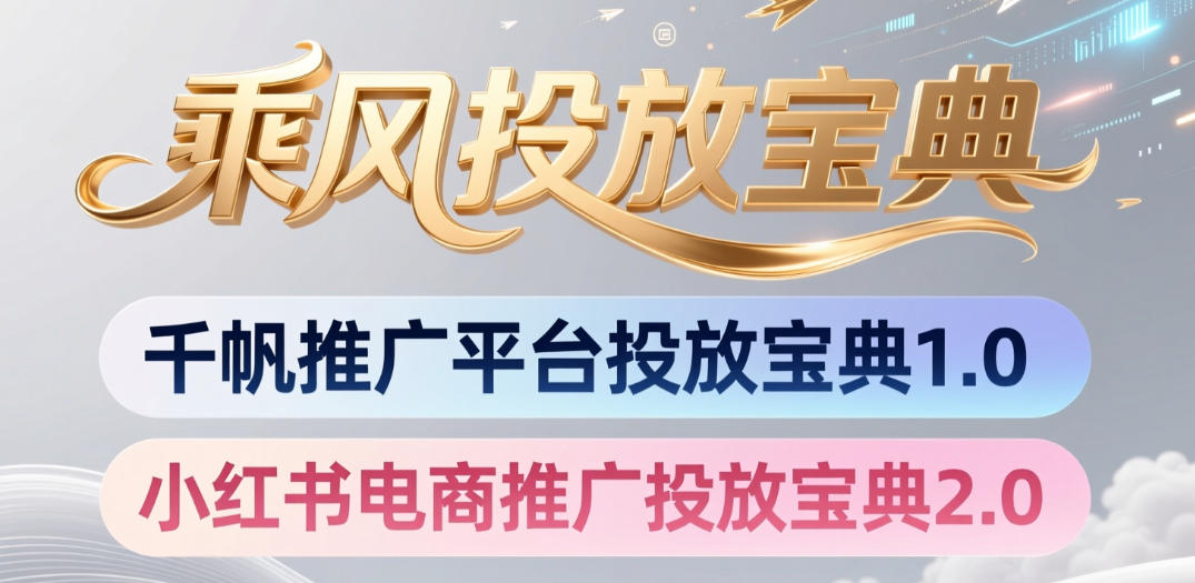 小红书千帆推广平台投放宝典，小红书电商推广投放宝典2.0-御文网
