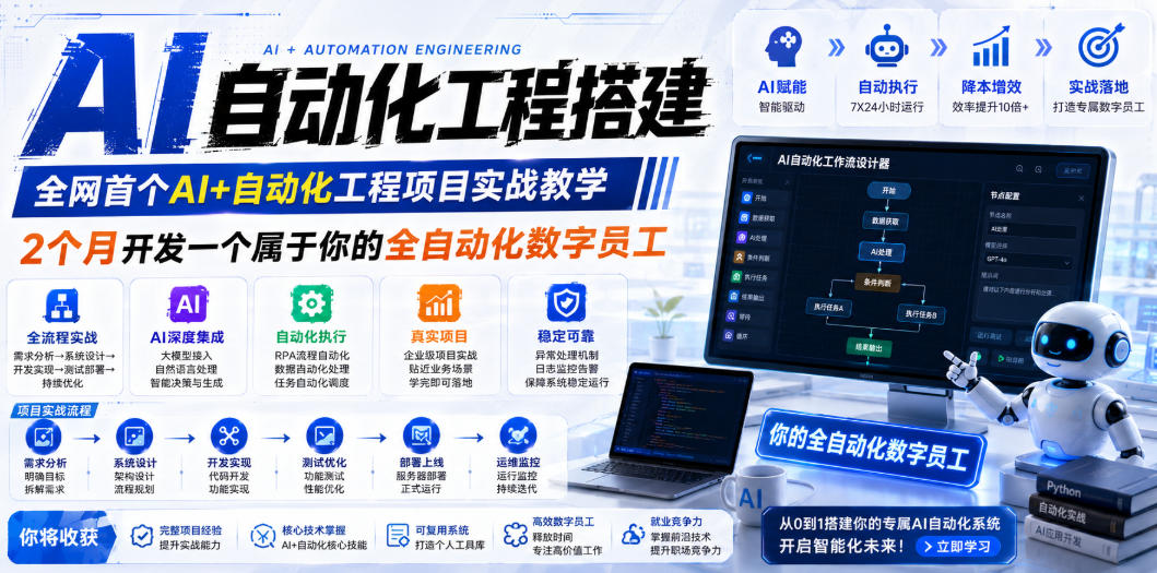 AI自动化工程搭建，全网首个Al+自动化工程项目实战教学，2个月开发一个属于你的全自动化数字员工，从0到1全栈实战-御文网