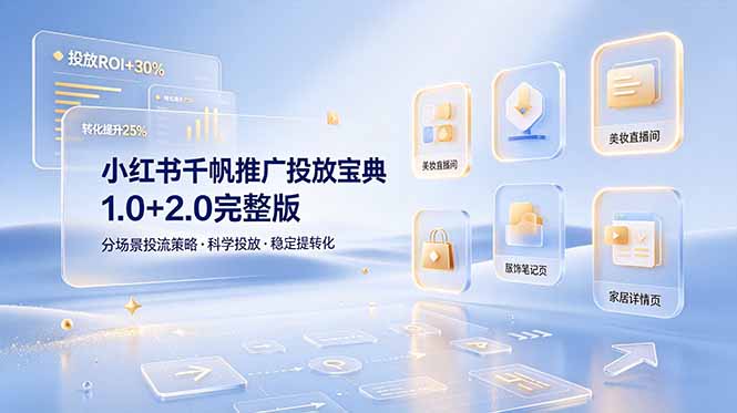 小红书千帆推广投放宝典1.0+2.0完整版，分场景投流策略，帮助商家科学投放稳定提转化-御文网
