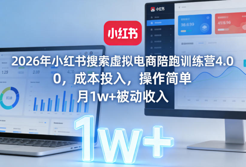 2026年小红书搜索虚拟电商陪跑训练营4.0，0成本投入，操作简单，月1w+被动收入(更新0628)-御文网