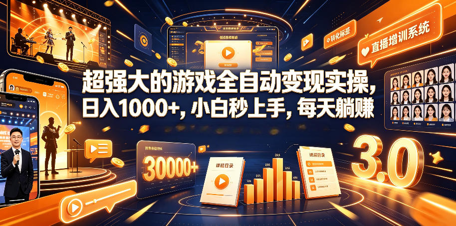 超强大的游戏全自动变现实操，日入1000+，小白秒上手，每天躺賺！【揭秘】-御文网