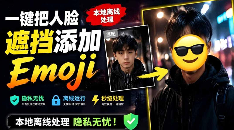 有点意思的工具！一键把人脸遮挡添加Emoji，本地离线处理隐私无忧，支持网页版和安卓客户端，EmojiFace-御文网
