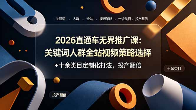 2026直通车无界推广课：关键词人群全站视频策略选择+十余类目定制化打法，投产翻倍-御文网