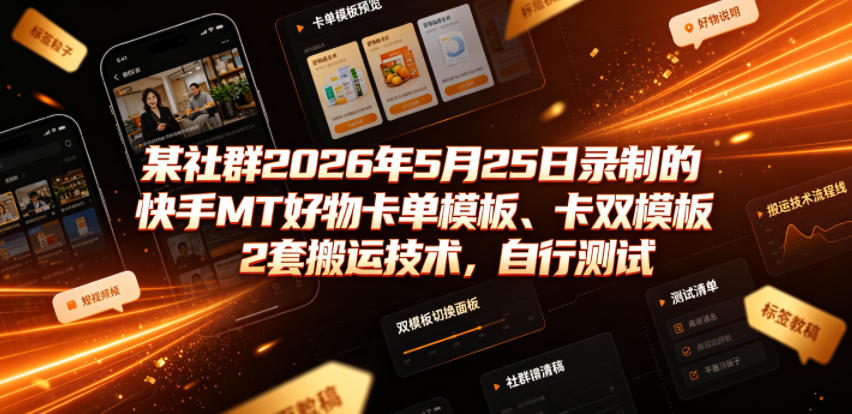 某社群2026年5月25日录制的快手MT好物卡单模板、卡双模板2套搬运技术，自行测试-御文网