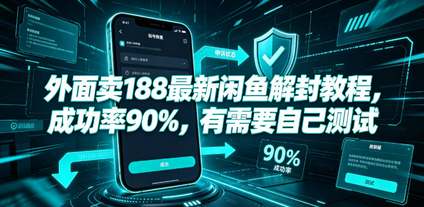 外面卖188最新闲鱼解封教程，成功率90%，有需要自己测试-御文网