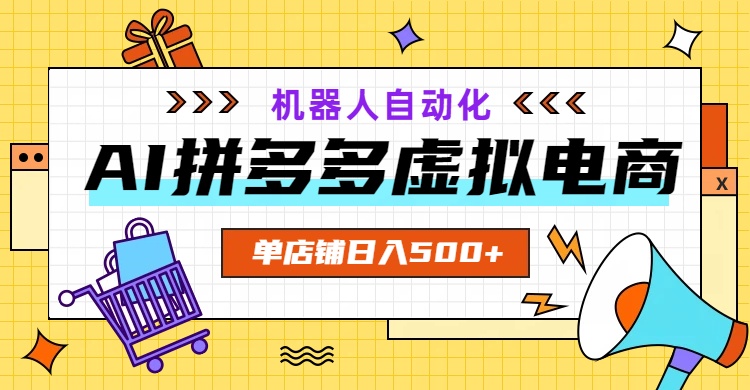 AI拼多多虚拟电商，配合机器人打造一个日入500的自动化店铺-御文网