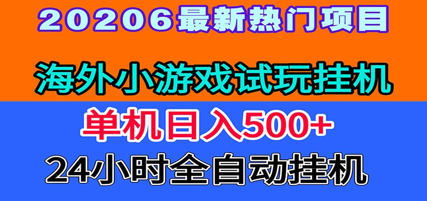 全程无人值守！海外小游戏试玩挂机，一台机子日赚500+-御文网