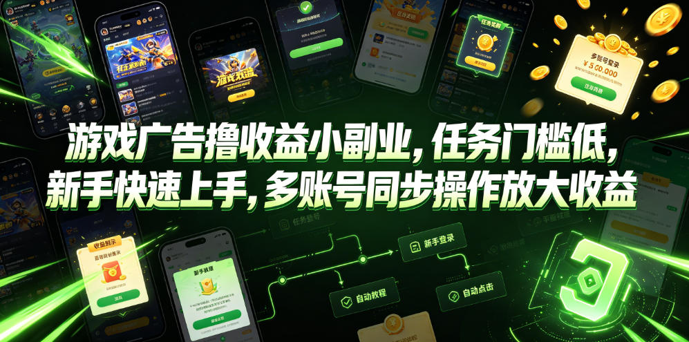 游戏广告撸收益小副业，任务门槛低，新手快速上手，多账号同步操作放大收益-御文网