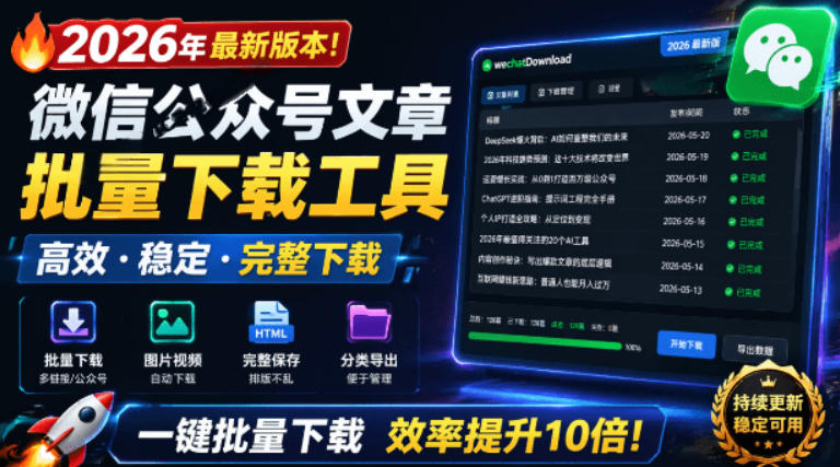 2026年最新版本！微信公众号文章批量下载工具，Github开源免费，支持公众号视频、音频、图片一键下载-御文网
