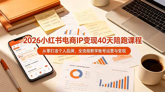 2026小红书电商IP变现40天陪跑课程-11期，从零打造个人品牌，全流程教学账号运营与变现-御文网
