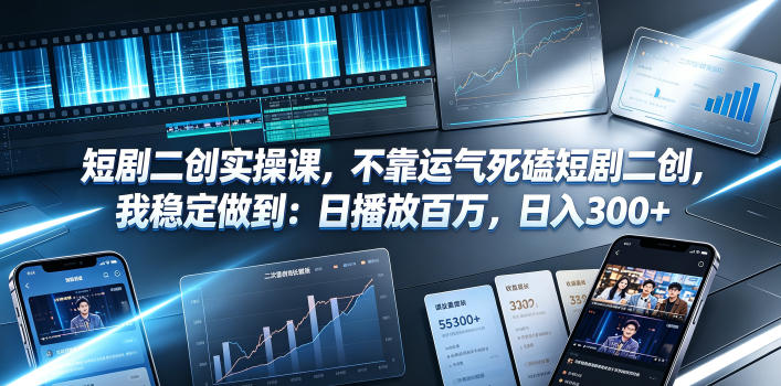短剧二创实操课，不靠运气死磕短剧二创，我稳定做到：日播放百万，日入300+-御文网