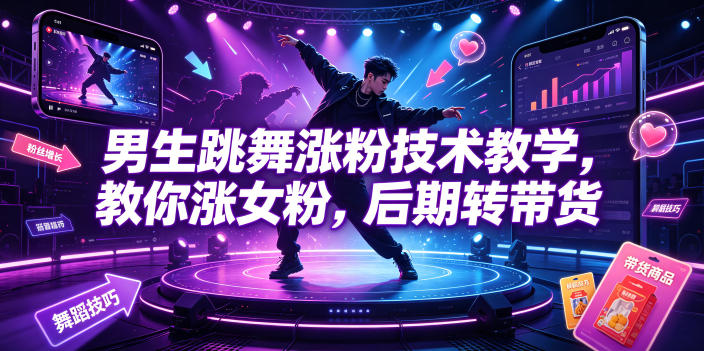 男生跳舞涨粉技术教学，教你涨女粉，后期转带货-御文网