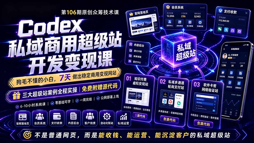 Codex私域商用超级站Ai开发变现课106期-更新0630：不是普通网站，而是能收钱，能运营，能沉淀客户的私域超级站-御文网