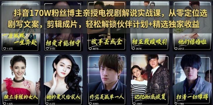 抖音170W粉丝博主亲授电视剧解说实战课，从零定位选剧写文案剪辑成片，轻松解锁伙伴计划+精选独家收益-御文网