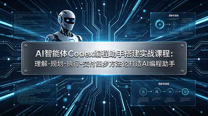 AI智能体Codex编程助手搭建实战课程：理解-规划-执行-交付四步方法论打造AI编程助手-御文网