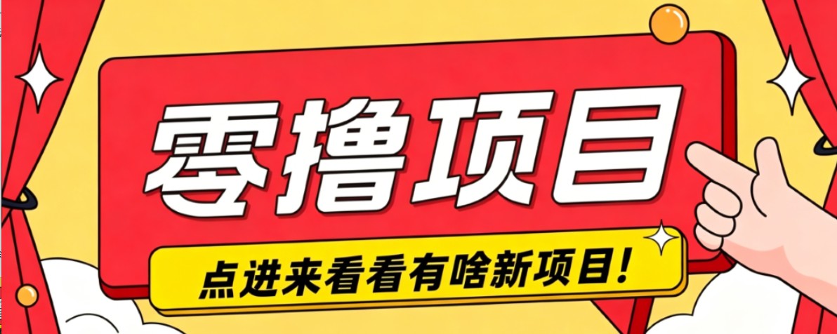 很简单的一个零撸项目，B站小红书发布二次元动漫风格视频，20个赞10元收益最高4000元-御文网