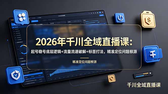2026年千川全域直播课：起号稳号底层逻辑+流量流速破解+标签打法，精准定位问题根源-御文网