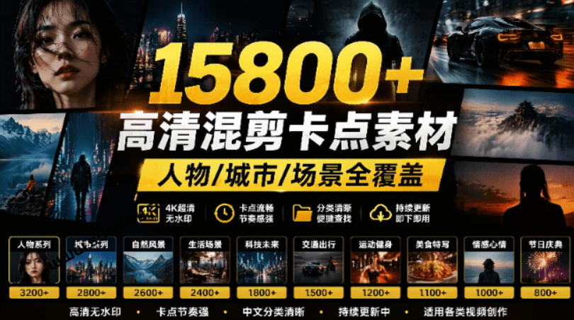 【影视剪辑素材合集】15800+高清混剪卡点｜热门影视精彩片段｜人物/城市/场景全覆盖，中文分类清晰-御文网