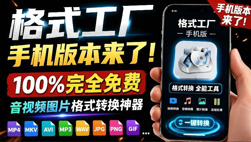 格式工厂来手机版本了！100%完全免费，音视频图片格式转换神器，免费免登录即可使用格式工厂(安卓)-御文网