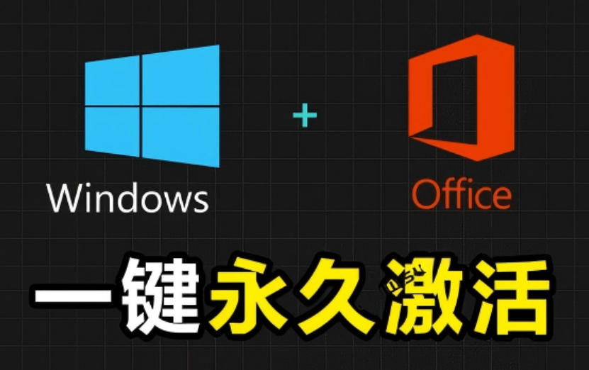 Windows和Office激活神器汉化版！打开即可一键激活，永久免费使用，安全无毒，Github最新汉化版Mas-御文网