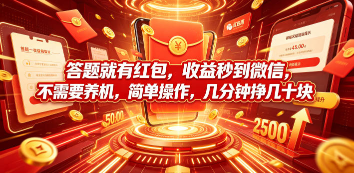 答题就有红包，收益秒到微信，不需要养机，简单操作，几分钟挣几十块【揭秘】-御文网