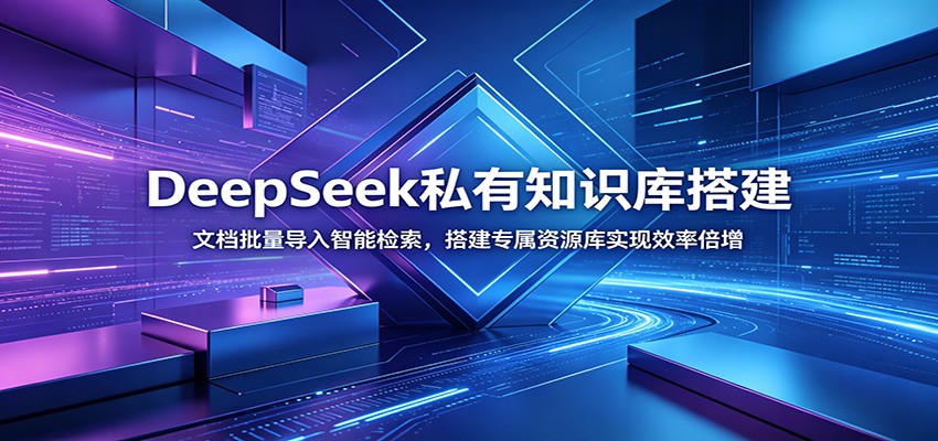 DeepSeek私有知识库搭建：文档批量导入智能检索，搭建专属资源库实现效率倍增-御文网