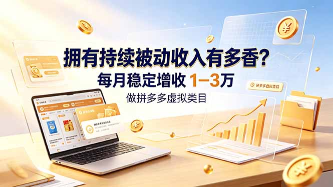 拥有持续被动收入有多香？做拼多多虚拟类目，每月稳定增收 1-3 万-御文网