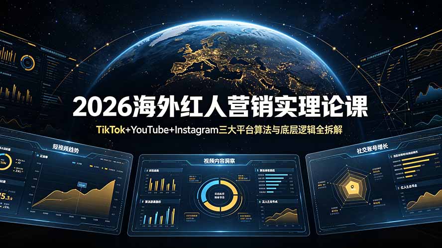 2026海外红人营销实理论课：TikTok+YouTube+Instagram三大平台算法与底层逻辑全拆解-御文网
