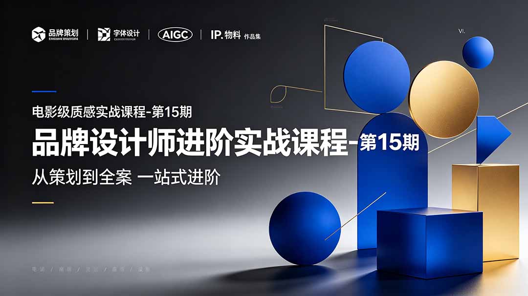 品牌设计师进阶实战课程-第15期，从策划到全案，品牌策划+中英文字体+标志设计+AIGC+IP+物料+VI+作品集一站式进阶-御文网