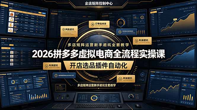 2026拼多多虚拟电商全流程实操课，开店选品插件自动化，多店矩阵运营新手避坑全套教学-御文网