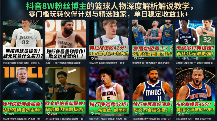 抖音8W粉丝博主的篮球人物深度解析解说教学，零门槛玩转伙伴计划与精选独家，单日稳定收益1k+-御文网