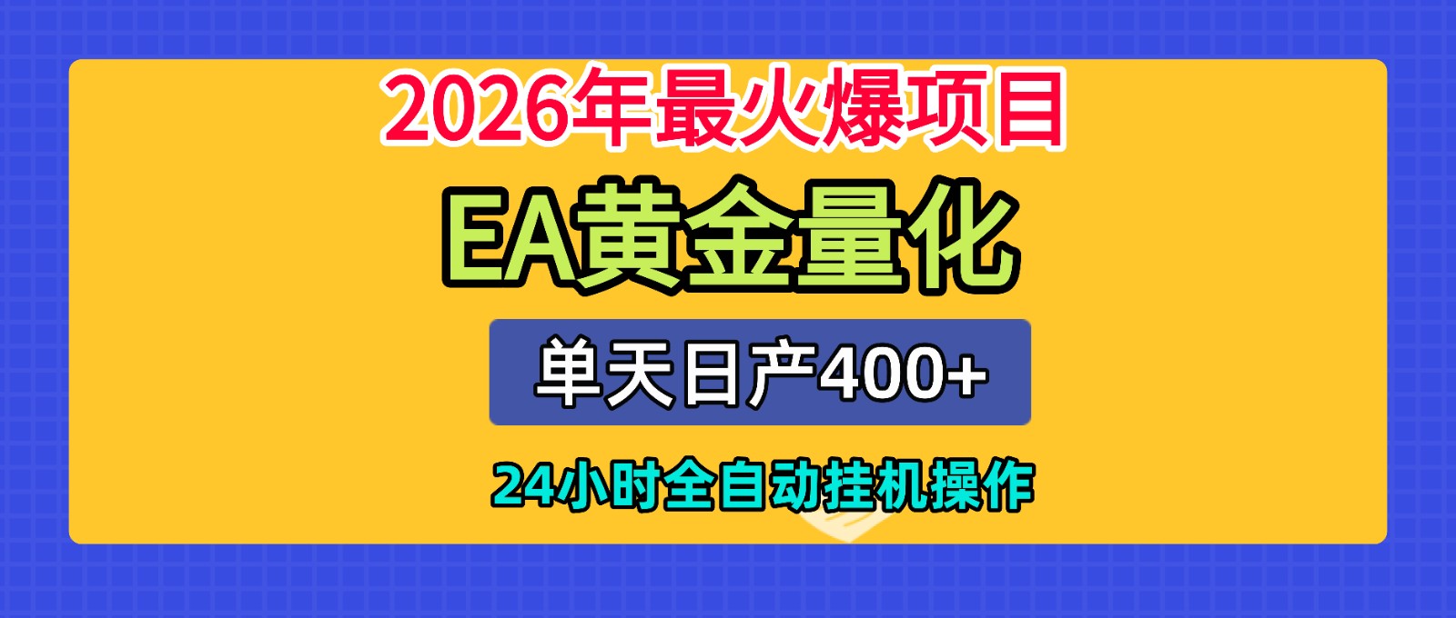 全套AI智投EA量化脚本，单机日产400+，24小时全自动挂机操作-御文网