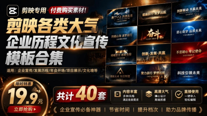 某宝19.9元，付费购买素材！剪映各类大气企业历程文化宣传模板合集，共计40套，支持Win和Mac使用-御文网