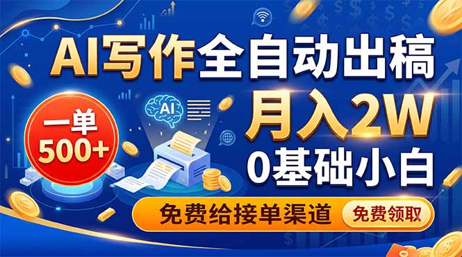 AI写作全自动出稿，一单500+，0基础小白月入2W，免费给接单渠道-御文网