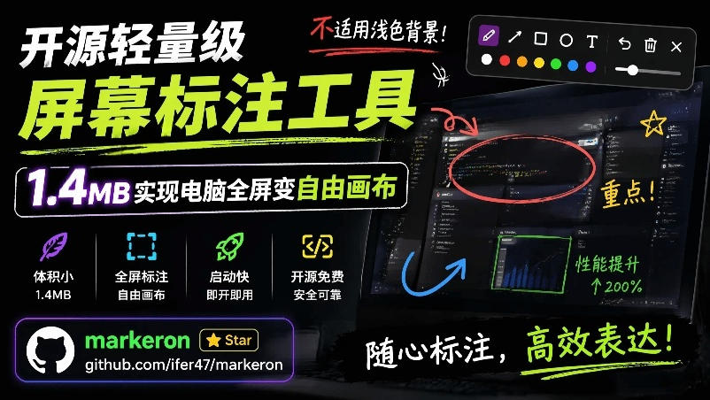 开源轻量级屏幕标注工具，1.4MB实现电脑全屏变自由画布！支持8种标注工具和全键盘操控MarkerOn-御文网
