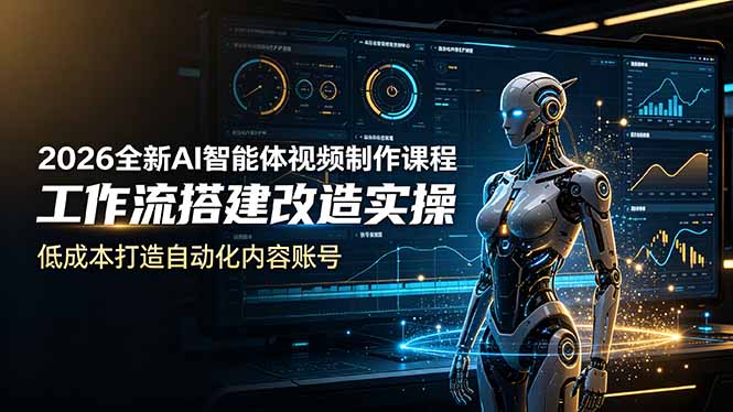2026全新AI Codex智能体视频制作课程，工作流搭建改造实操，低成本打造自动化内容账号-御文网