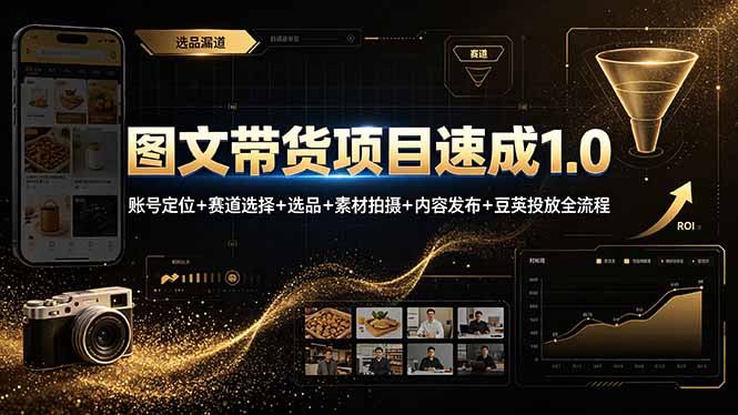 图文带货项目速成1.0：账号定位+赛道选择+选品+素材拍摄+内容发布+豆荚投放全流程-御文网