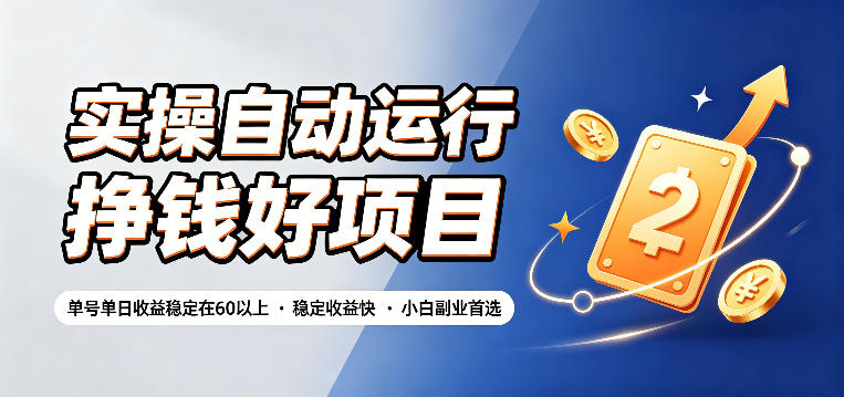 实操自动运行挣钱好项目，单号单日收益稳定在60以上，稳定收益快，小白副业首选【揭秘】-御文网