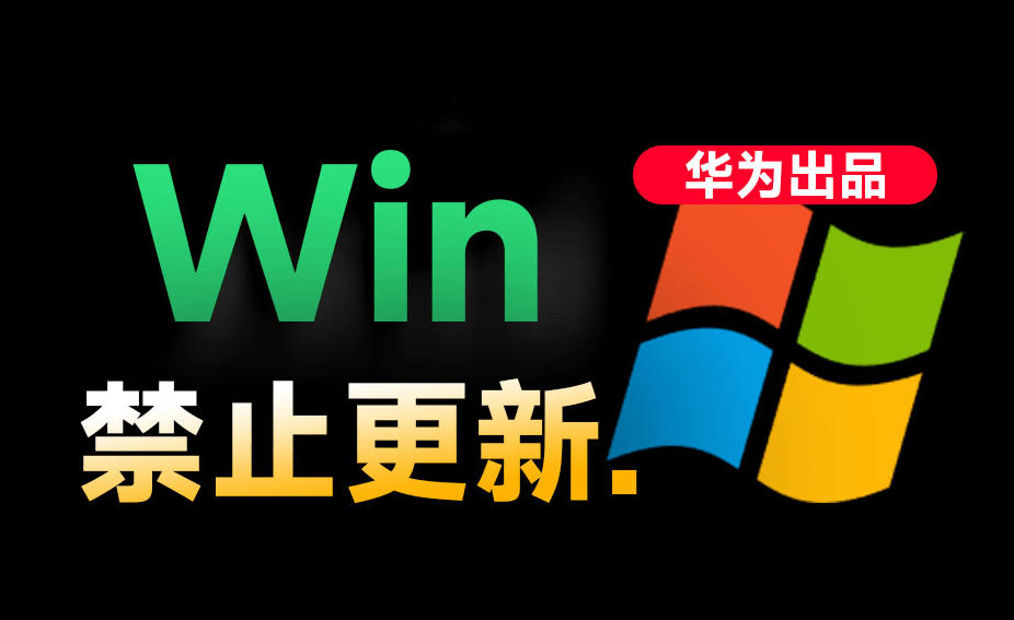 Win10/11系统永久禁止更新！华为出品小工具，避免频繁更新Win系统出问题，电脑必备工具Win系统禁止更新-御文网