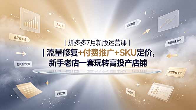 2026拼多多掘金运营私教大课-7月，流量推广定价申诉全覆盖，一套打法稳定店铺长期出单-御文网