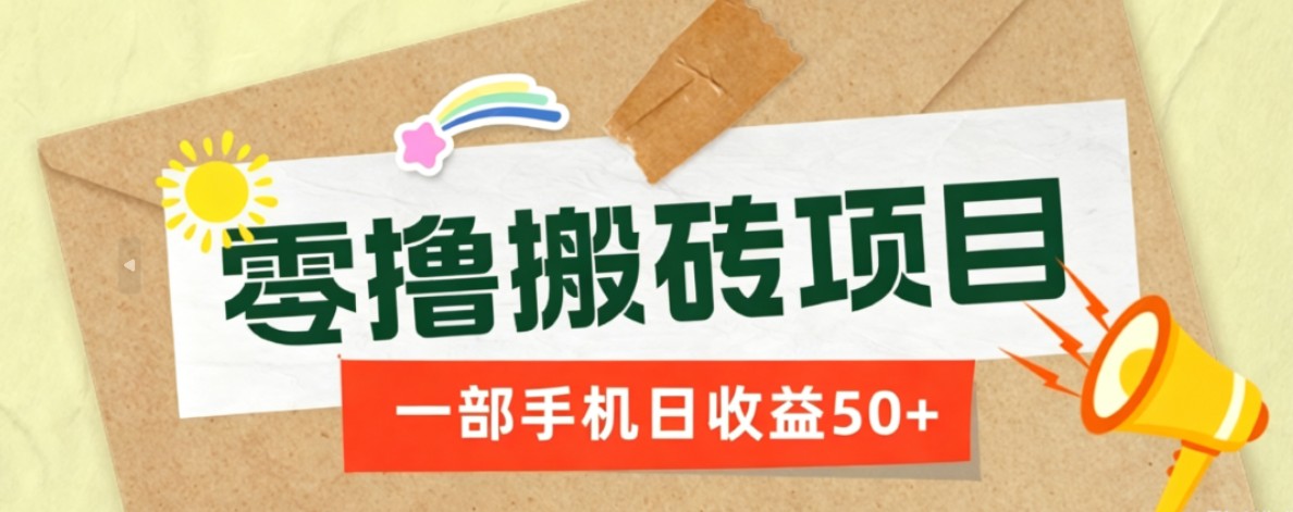 一部手机即可操作的零撸搬砖项目，多种玩法零门槛日收益50+-御文网