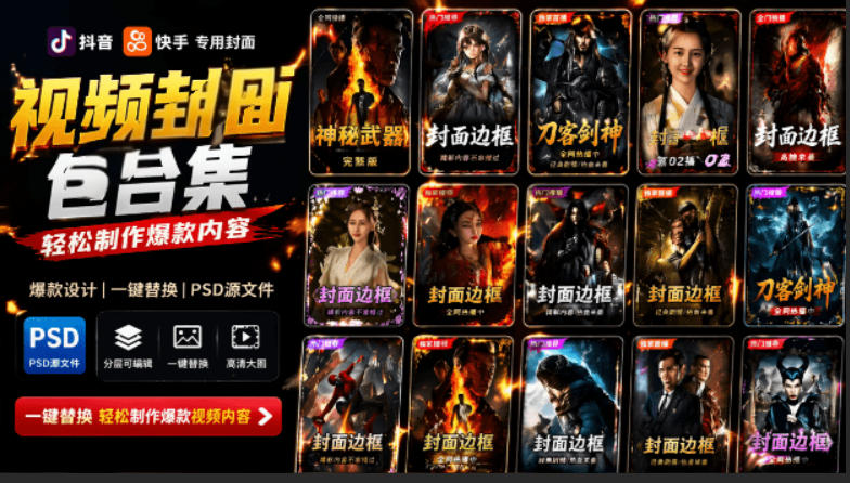 付费购买，爆火自媒体视频封面！抖音快手封面包合集，轻松制作爆款内容，一键替换使用PSD素材-御文网