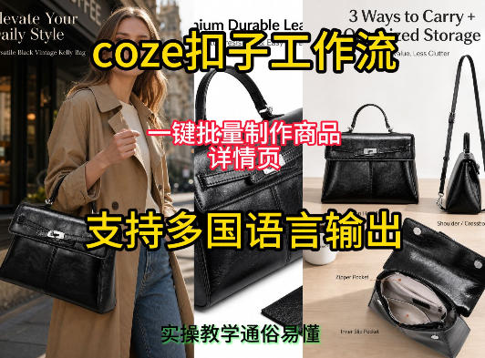 用扣子coze工作流一键批量制作商品详情页支持多国语言输出，实操教学-御文网
