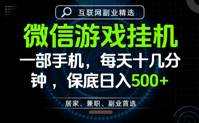 居家副业最佳选择，一部手机保底日入500+，长期稳定，变现速度快【揭秘】-御文网