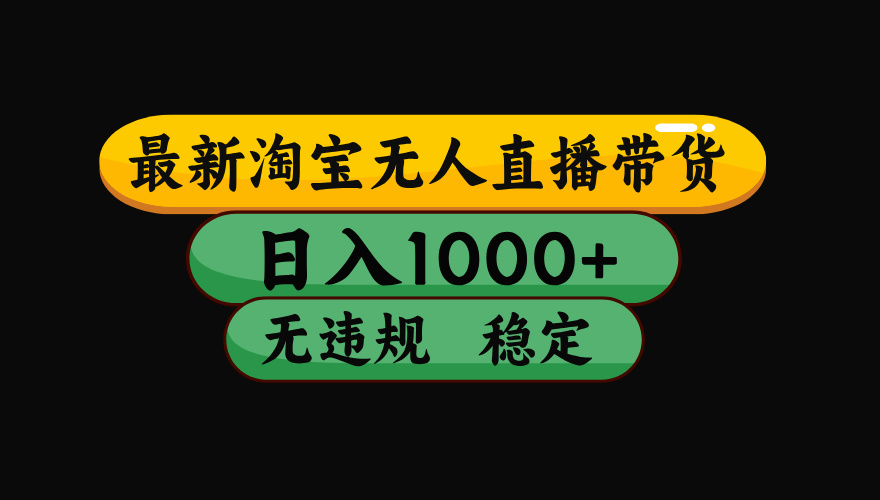【最新】淘宝无人直播：不违规、不封号，直播42小时狂卖14万，下半年流量起飞，还能批量矩阵操作！-御文网