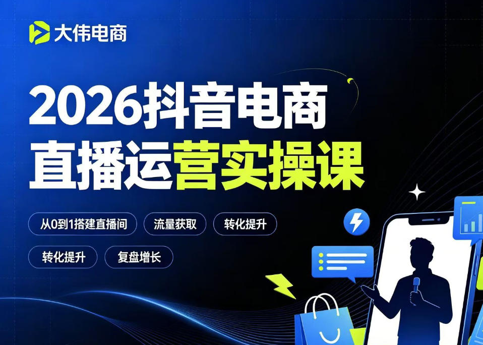 2026抖音电商直播运营实操课，自然流付费流双流量运营、直播间排品测品、专场活动策划、求职面试一站式进阶教程-御文网