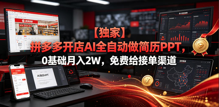 【独家】拼多多开店AI全自动做简历PPT，0基础月入2W，免费给接单渠道【揭秘】-御文网