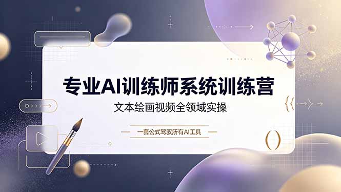 专业AI训练师系统训练营，文本绘画视频全领域实操，一套公式驾驭所有AI工具-御文网