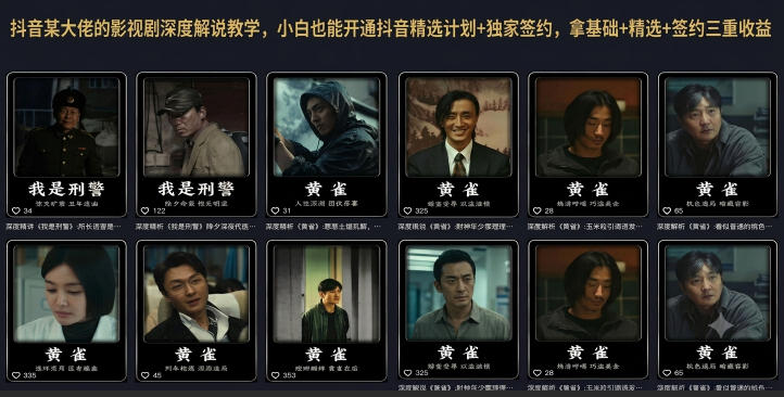 抖音某大佬的影视剧深度解说教学，小白也能开通抖音精选计划+独家签约，拿基础+精选+签约三重收益-御文网